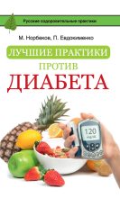 Книга - Мирзакарим Санакулович Норбеков - Лучшие практики против диабета (fb2) читать без регистрации