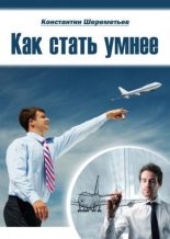 Книга - Константин  Шереметьев - Как стать умнее (fb2) читать без регистрации