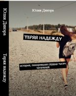 Книга - Юлия  Динэра - Теряя надежду (fb2) читать без регистрации
