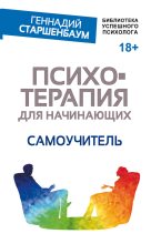 Книга - Геннадий Владимирович Старшенбаум - Психотерапия для начинающих. Самоучитель (fb2) читать без регистрации