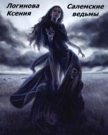 Книга - Ксения  Логинова - Салемские ведьмы (fb2) читать без регистрации