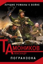 Книга - Александр Александрович Тамоников - Погранзона (fb2) читать без регистрации