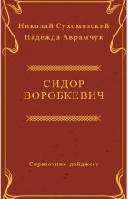 Книга - Николай Михайлович Сухомозский - Воробкевич Сидор (fb2) читать без регистрации