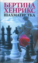 Книга - Бертина  Хенрикс - Шахматистка (fb2) читать без регистрации