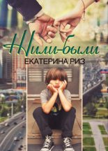 Книга - Екатерина  Риз - Жили-были (fb2) читать без регистрации