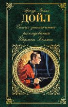 Книга - Артур Игнатиус Конан Дойль - Самые знаменитые расследования Шерлока Холмса (fb2) читать без регистрации