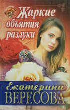 Книга - Екатерина  Вересова - Жаркие объятия разлуки (fb2) читать без регистрации