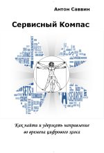 Книга - Антон  Саввин - Сервисный компас (fb2) читать без регистрации