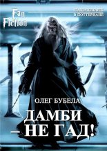 Книга - Олег Николаевич Бубела - Дамби - не гад! (fb2) читать без регистрации