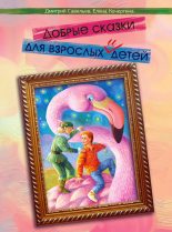 Книга - Дмитрий Сергеевич Савельев - Добрые сказки для взрослых и детей (fb2) читать без регистрации