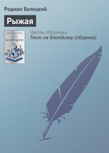 Книга - Родион Андреевич Белецкий - Рыжая (fb2) читать без регистрации