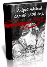 Книга - Андрей Сергеевич Абабков - Самый злой вид (Дилогия) (fb2) читать без регистрации
