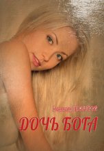 Книга - Владимир  Пожарский - Дочь Бога (fb2) читать без регистрации
