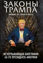 Книга - Марк  Фишер - Законы Трампа. Амбиции, эго, деньги и власть (fb2) читать без регистрации