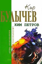 Книга - Кир  Булычев - Хочешь улететь со мной? (fb2) читать без регистрации