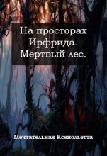 Книга - Ольга  Савченя - Мертвый лес (fb2) читать без регистрации