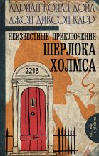 Книга - Джон Диксон Карр - Неизвестные приключения Шерлока Холмса (fb2) читать без регистрации