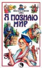 Книга - Валерий Дмитриевич Губин - Философия (fb2) читать без регистрации