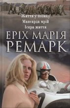 Книга - Еріх Марія Ремарк - Життя у позику. Мансарда мрій. Іскра життя (fb2) читать без регистрации
