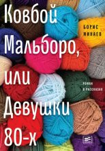 Книга - Борис Дорианович Минаев - Ковбой Мальборо, или Девушки 80-х (fb2) читать без регистрации