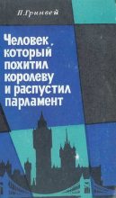 Книга - Питер  Гринвей - Человек, который похитил королеву и распустил парламент (fb2) читать без регистрации