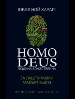 Книга - Ювал Ной Харарі - Homo Deus. За лаштунками майбутнього (fb2) читать без регистрации