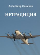 Книга - Александр Сергеевич Семенов - Нетрадиция (fb2) читать без регистрации
