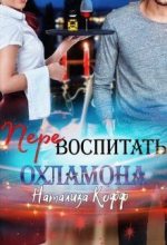 Книга - Натализа  Кофф - Перевоспитать охламона (fb2) читать без регистрации