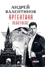 Книга - Андрей  Валентинов - Лейхтвейс (fb2) читать без регистрации