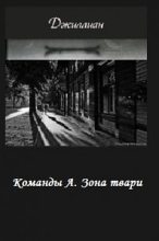 Книга - Ульяна  Каршева - Зона твари (СИ) (fb2) читать без регистрации