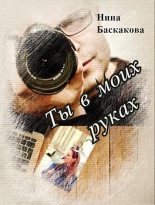 Книга - Нина  Баскакова - Ты в моих руках (СИ) (fb2) читать без регистрации