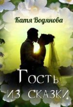 Книга - Катя  Водянова - Гость из сказки (txt) читать без регистрации