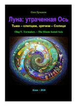 Книга - Олег Владимирович Ермаков - Луна: утраченная Ось (pdf) читать без регистрации