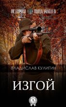 Книга - Владислав Александрович Кулигин - Изгой (fb2) читать без регистрации