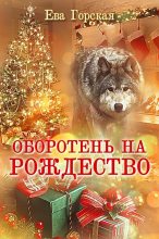 Книга - Ева  Горская - Оборотень на Рождество (СИ) (fb2) читать без регистрации