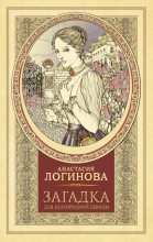 Книга - Анастасия  Логинова - Загадка для благородной девицы (fb2) читать без регистрации