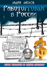 Книга - Андрей  Ангелов - Работорговля в России (fb2) читать без регистрации
