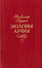 Книга - Владимир Сергеевич Бушин - Эоловы арфы (fb2) читать без регистрации