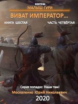 Книга - Юрий Николаевич Москаленко - Виват, император.  Часть четвёртая (fb2) читать без регистрации