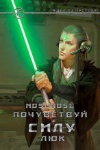 Книга - Владимир  Абрамов (noslnosl) - Почувствуй силу, Люк (СИ) (fb2) читать без регистрации