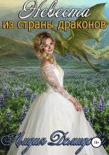 Книга - Лидия  Демидова - Невеста из страны драконов (полная книга) (fb2) читать без регистрации