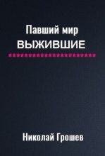 Книга - Николай Геннадьевич Грошев - Павший мир. Выжившие [СИ] (fb2) читать без регистрации