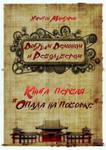 Книга - Харитон Байконурович Мамбурин - Опала на поводке (fb2) читать без регистрации