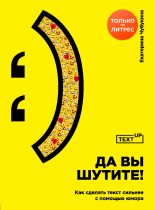 Книга - Екатерина  Чубукина - Да вы шутите! (fb2) читать без регистрации