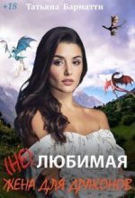 Книга - Татьяна  Барматти - ( Не ) Любимая жена для драконов (СИ) (fb2) читать без регистрации