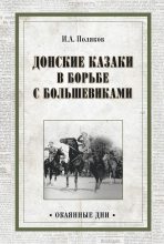 Книга - Иван Алексеевич Поляков - Донские казаки в борьбе с большевиками (fb2) читать без регистрации
