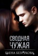 Книга - Елена  Безрукова - Сводная Чужая (fb2) читать без регистрации