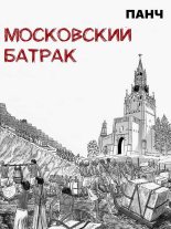 Книга -   Панч - Московский батрак (fb2) читать без регистрации