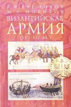 Книга - Андрей Валерьевич Банников - Византийская армия (IV — XII вв.) (fb2) читать без регистрации