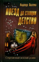 Книга - Надежда Юрьевна Волгина - Поезд до станции детство (fb2) читать без регистрации